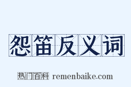 怨笛反义词是什么意思的图片